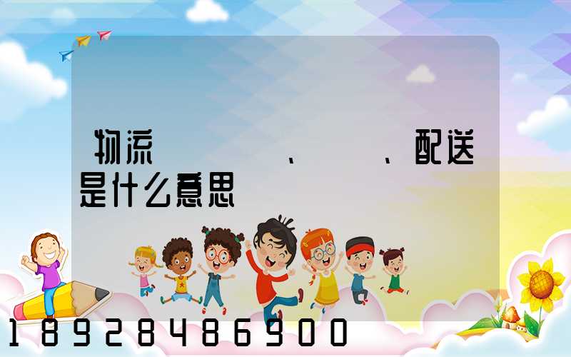 物流、運輸、配送是什么意思